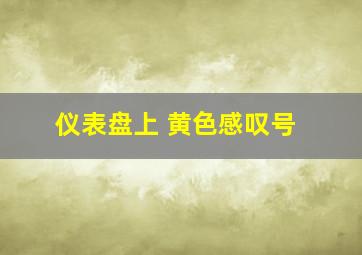 仪表盘上 黄色感叹号